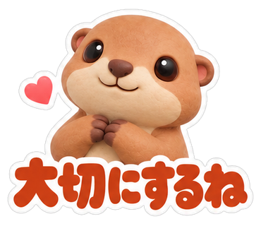 大切にするね