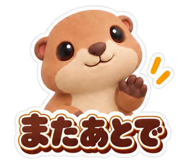 またあとで