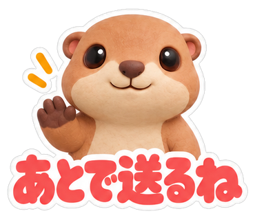 あとで送るね