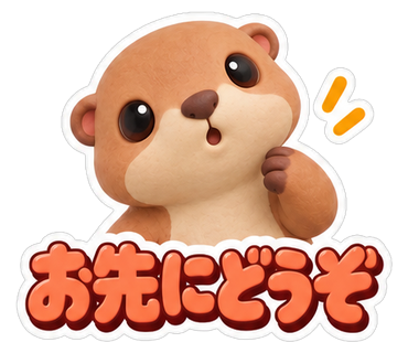 お先にどうぞ