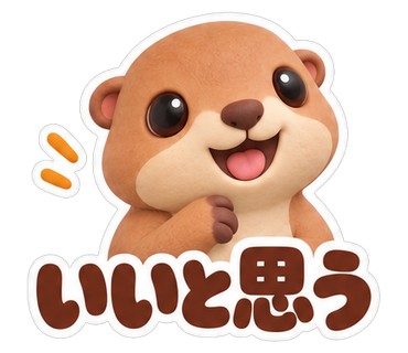 いいと思う