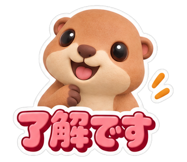 了解です
