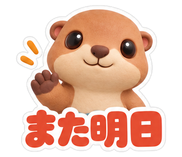 また明日