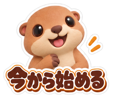 今から始める