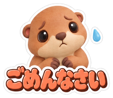 ごめんなさい