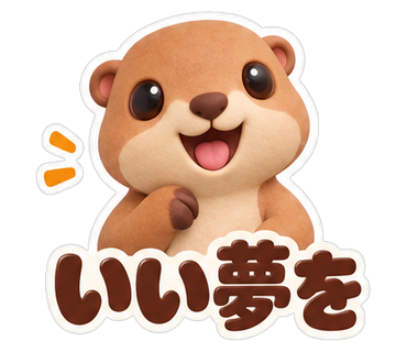 いい夢を
