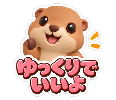 ゆっくりでいいよ