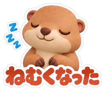 ねむくなった