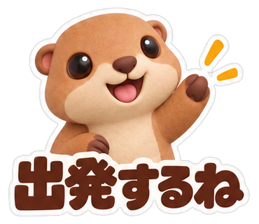 出発するね