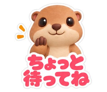 ちょっと待ってね