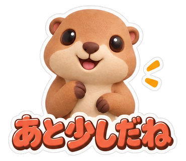 あと少しだね
