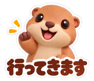 行ってきます