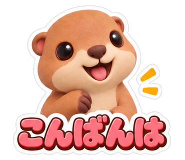 こんばんは