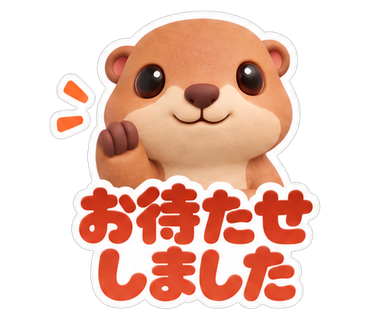 お待たせしました