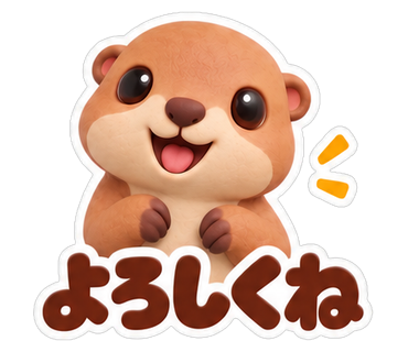 よろしくね