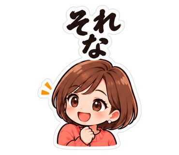 それな