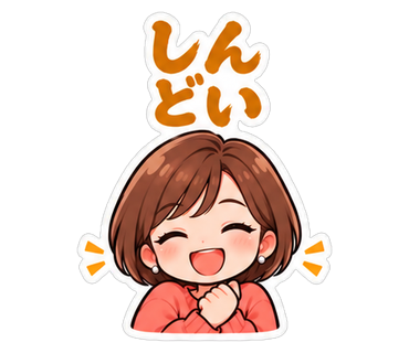 しんどい