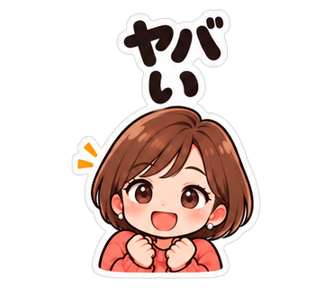 ヤバい