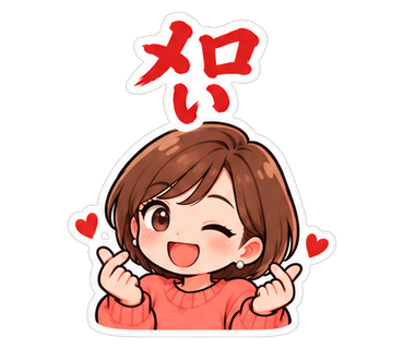 メロい