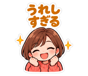 うれしすぎる
