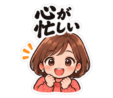 心が忙しい
