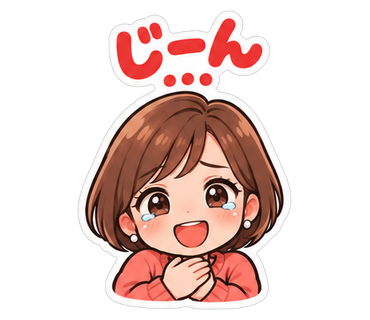 じーん…