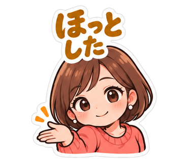 ほっとした