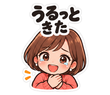 うるっときた