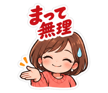 まって無理