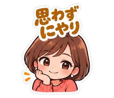 思わずにやり