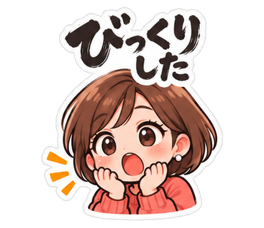 びっくりした