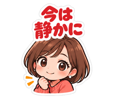 今は静かに