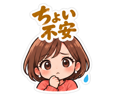 ちょい不安