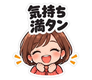 気持ち満タン