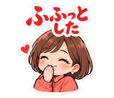 ふふっとした