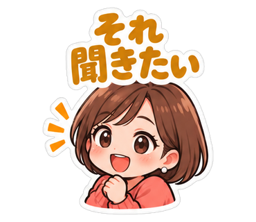 それ聞きたい