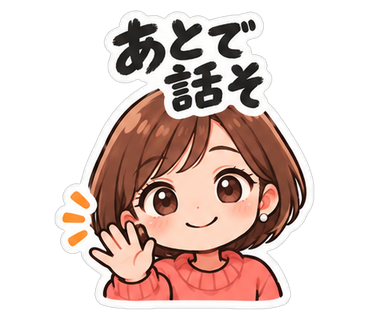 あとで話そ
