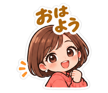 おはよう