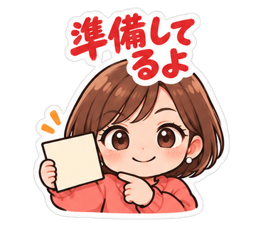 準備してるよ