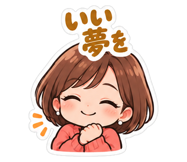 いい夢を