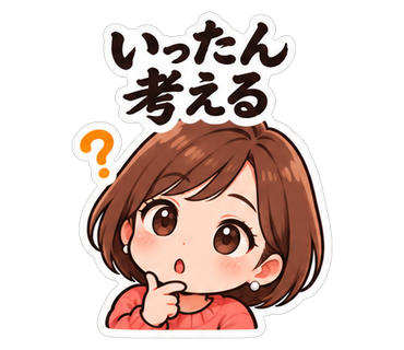 いったん考える