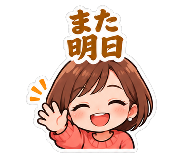 また明日