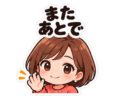 またあとで