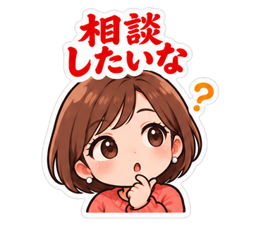 相談したいな