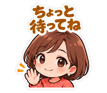ちょっと待ってね