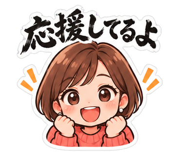 応援してるよ