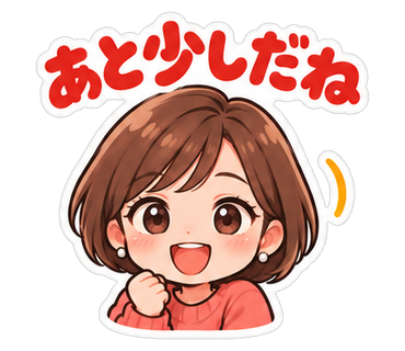 あと少しだね