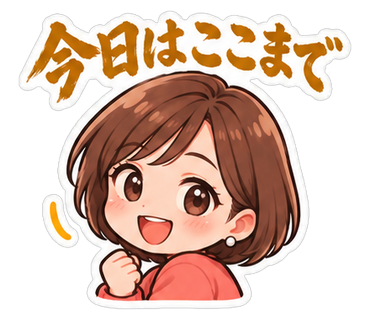 今日はここまで