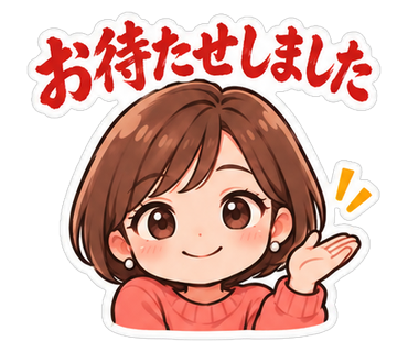 お待たせしました