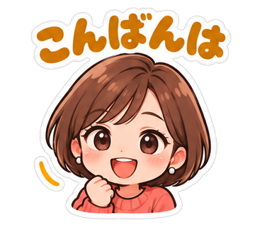 こんばんは